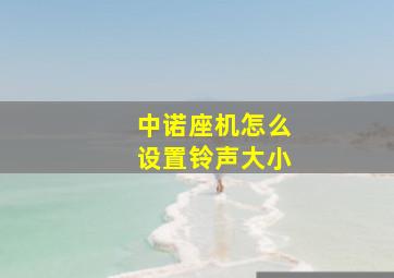 中诺座机怎么设置铃声大小