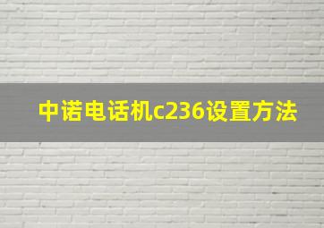 中诺电话机c236设置方法