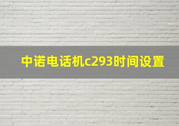 中诺电话机c293时间设置