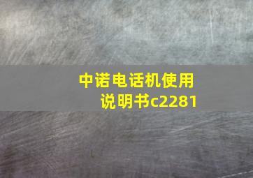 中诺电话机使用说明书c2281