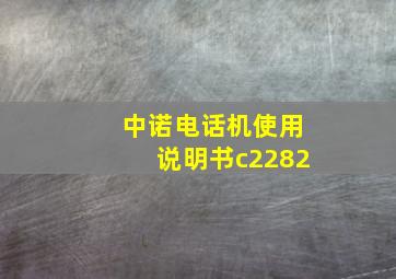 中诺电话机使用说明书c2282