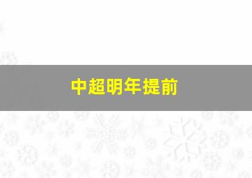 中超明年提前