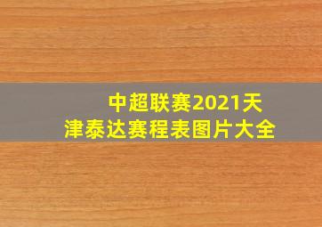 中超联赛2021天津泰达赛程表图片大全