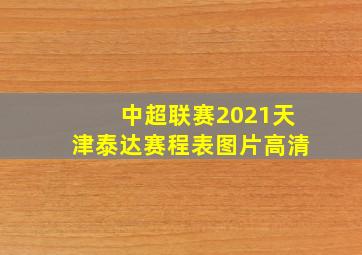 中超联赛2021天津泰达赛程表图片高清