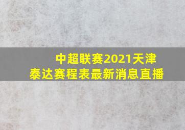 中超联赛2021天津泰达赛程表最新消息直播