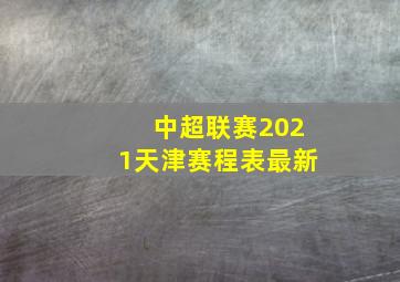 中超联赛2021天津赛程表最新