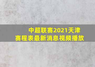 中超联赛2021天津赛程表最新消息视频播放