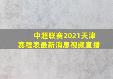 中超联赛2021天津赛程表最新消息视频直播