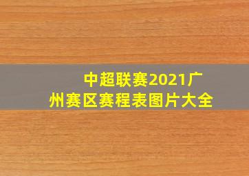 中超联赛2021广州赛区赛程表图片大全