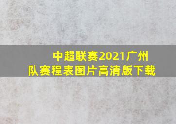 中超联赛2021广州队赛程表图片高清版下载