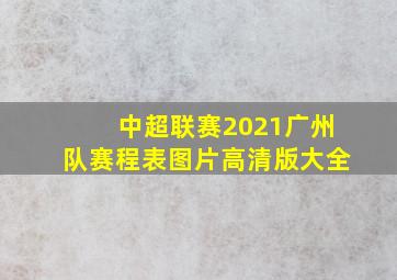 中超联赛2021广州队赛程表图片高清版大全