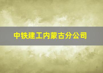 中铁建工内蒙古分公司