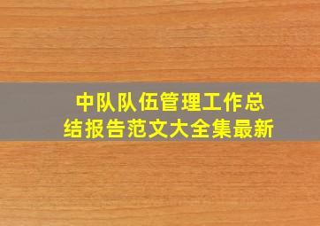 中队队伍管理工作总结报告范文大全集最新