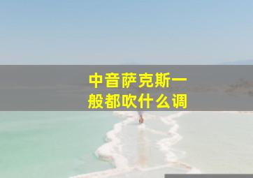 中音萨克斯一般都吹什么调