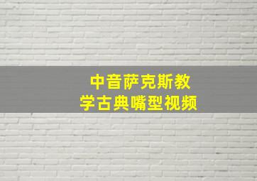 中音萨克斯教学古典嘴型视频