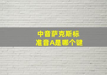 中音萨克斯标准音A是哪个键