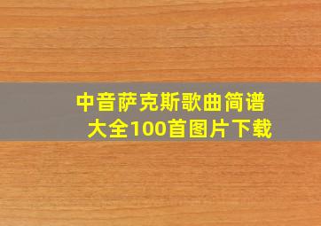 中音萨克斯歌曲简谱大全100首图片下载