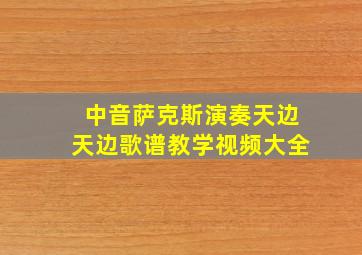 中音萨克斯演奏天边天边歌谱教学视频大全