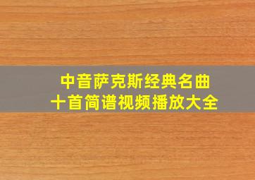 中音萨克斯经典名曲十首简谱视频播放大全