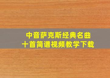 中音萨克斯经典名曲十首简谱视频教学下载