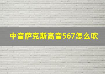 中音萨克斯高音567怎么吹