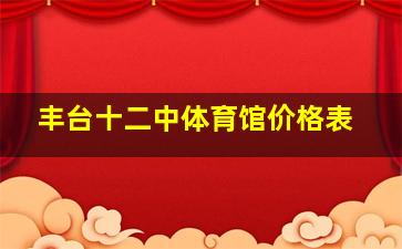 丰台十二中体育馆价格表