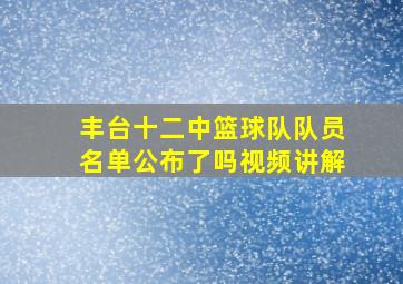 丰台十二中篮球队队员名单公布了吗视频讲解