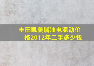 丰田凯美瑞油电混动价格2012年二手多少钱