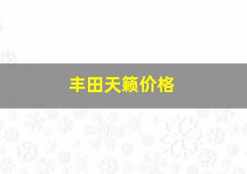 丰田天籁价格