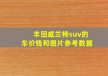 丰田威兰特suv的车价钱和图片参考数据