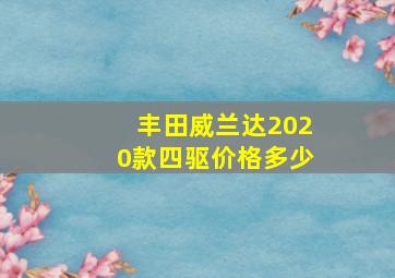 丰田威兰达2020款四驱价格多少