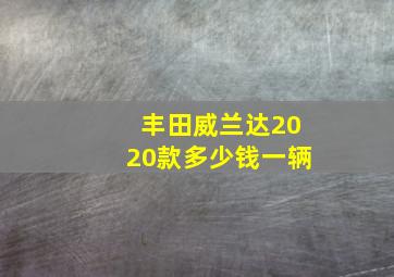 丰田威兰达2020款多少钱一辆