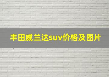 丰田威兰达suv价格及图片