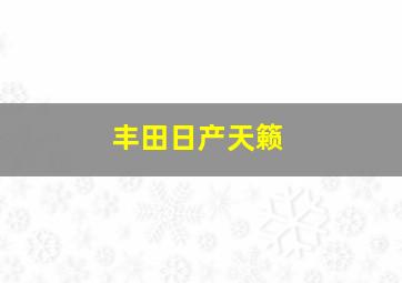 丰田日产天籁