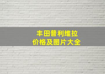 丰田普利维拉价格及图片大全