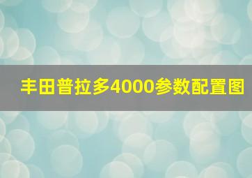 丰田普拉多4000参数配置图