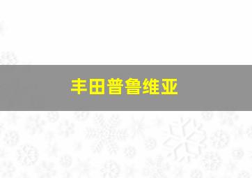 丰田普鲁维亚