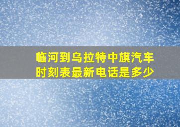 临河到乌拉特中旗汽车时刻表最新电话是多少