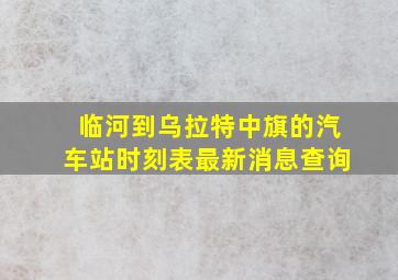 临河到乌拉特中旗的汽车站时刻表最新消息查询