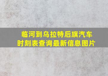 临河到乌拉特后旗汽车时刻表查询最新信息图片