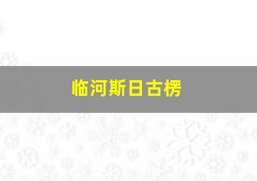 临河斯日古楞