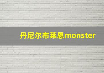 丹尼尔布莱恩monster