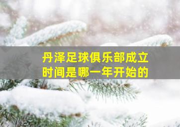 丹泽足球俱乐部成立时间是哪一年开始的