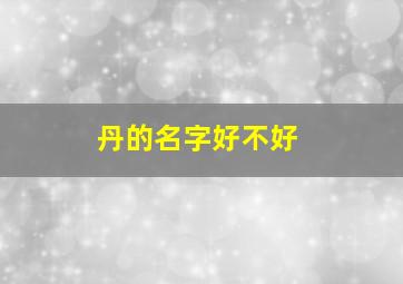 丹的名字好不好