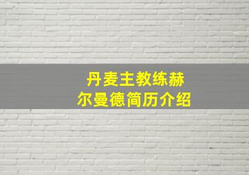 丹麦主教练赫尔曼德简历介绍