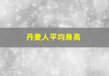 丹麦人平均身高