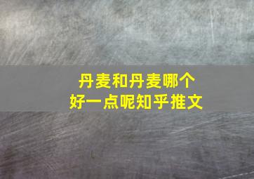 丹麦和丹麦哪个好一点呢知乎推文