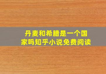 丹麦和希腊是一个国家吗知乎小说免费阅读