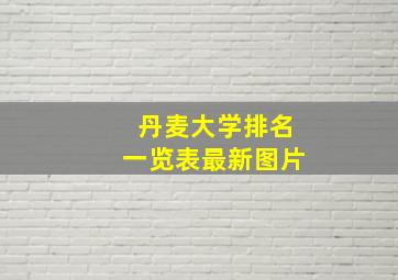 丹麦大学排名一览表最新图片