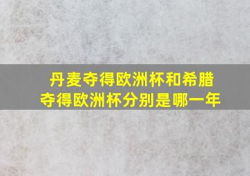 丹麦夺得欧洲杯和希腊夺得欧洲杯分别是哪一年